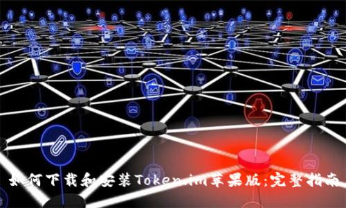 如何下载和安装Token.im苹果版:完整指南