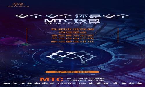 如何下载和安装Token.im苹果版:完整指南
