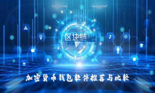 加密货币钱包软件推荐与比较