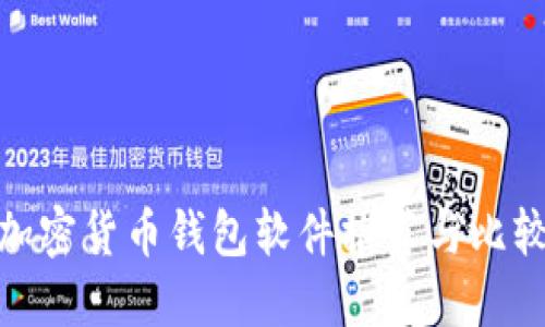 加密货币钱包软件推荐与比较