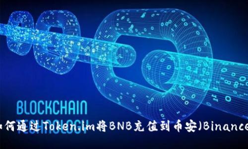 如何通过Token.im将BNB充值到币安(Binance)