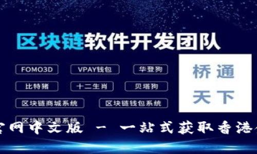香港交易所官网中文版 - 一站式获取香港金融市场信息