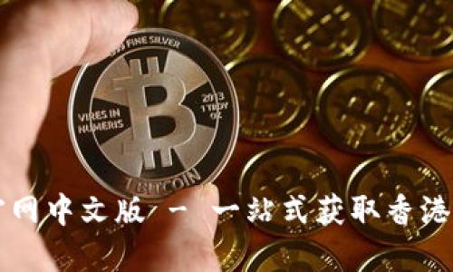 香港交易所官网中文版 - 一站式获取香港金融市场信息