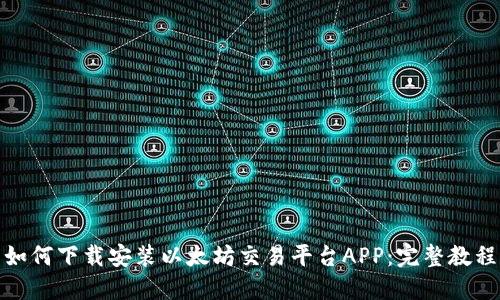 如何下载安装以太坊交易平台APP:完整教程