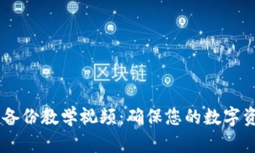 Im钱包备份教学视频:确保您的数字资产安全