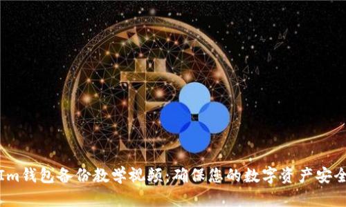 Im钱包备份教学视频:确保您的数字资产安全