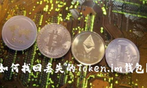 如何找回丢失的Token.im钱包?