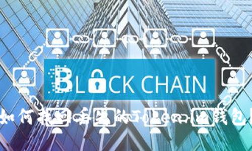 如何找回丢失的Token.im钱包?