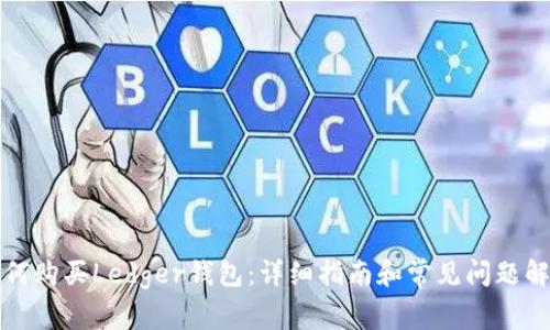 如何购买Ledger钱包:详细指南和常见问题解答