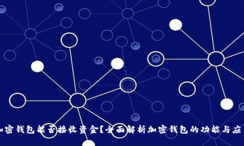 加密钱包能否接收资金?全面解析加密钱包的功能与应用
