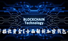 加密钱包能否接收资金？