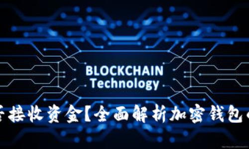 加密钱包能否接收资金?全面解析加密钱包的功能与应用