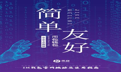 IM钱包官网地址及使用指南