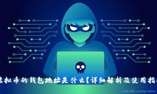 虚拟币的钱包地址是什么?详细解析及使用指南
