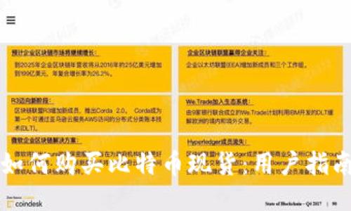 如何购买比特币现货:用户指南