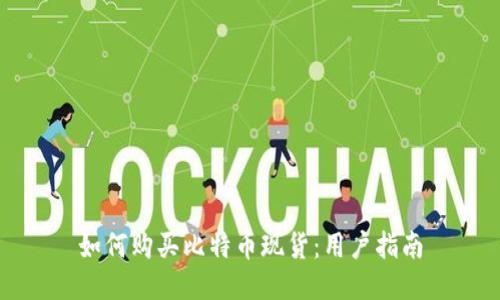 如何购买比特币现货:用户指南