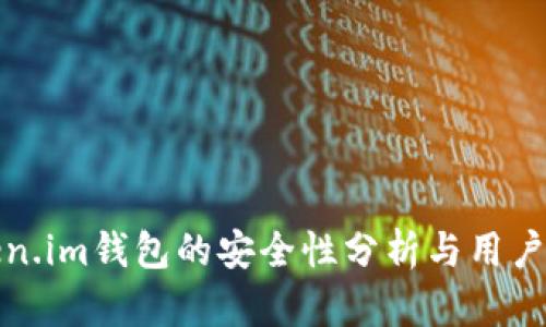 Token.im钱包的安全性分析与用户指南