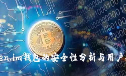 Token.im钱包的安全性分析与用户指南