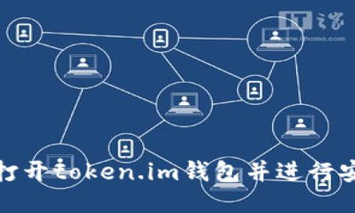 : 如何打开token.im钱包并进行安全管理