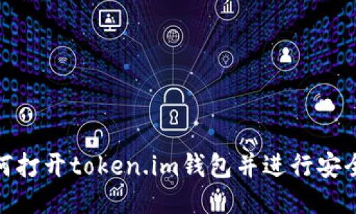 : 如何打开token.im钱包并进行安全管理