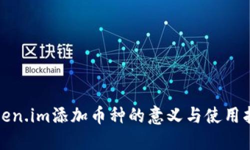 Token.im添加币种的意义与使用指南