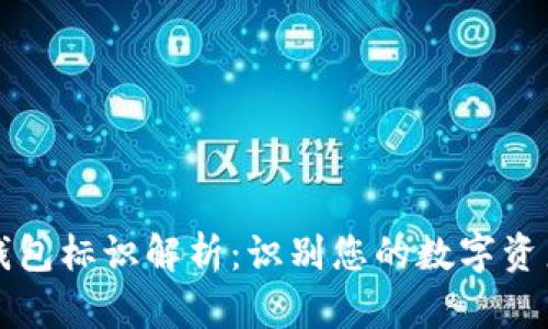 虚拟币钱包标识解析：识别您的数字资产安全性