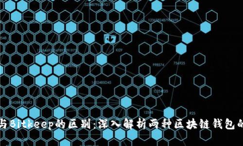 : Token.im与Bitkeep的区别:深入解析两种区块链钱包的优势与劣势