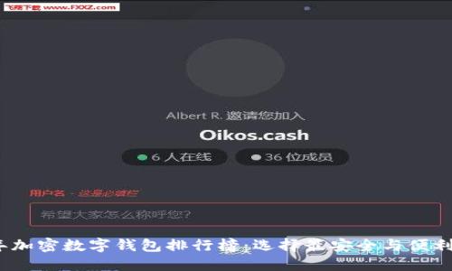 2023年加密数字钱包排行榜:选择最安全与便利的钱包