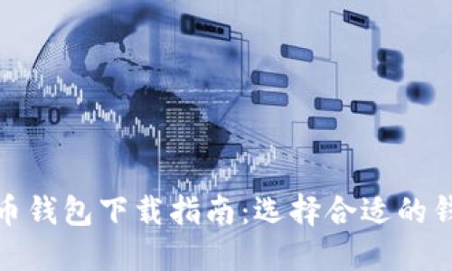 数字货币钱包下载指南:选择合适的钱包软件