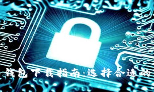 数字货币钱包下载指南:选择合适的钱包软件