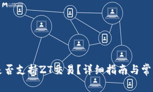 Token.im是否支持ZT交易?详细指南与常见问题解析