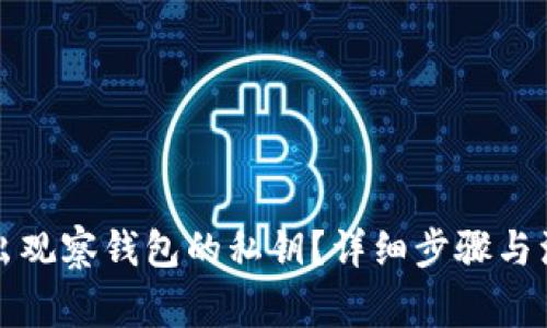 如何导出观察钱包的私钥?详细步骤与注意事项