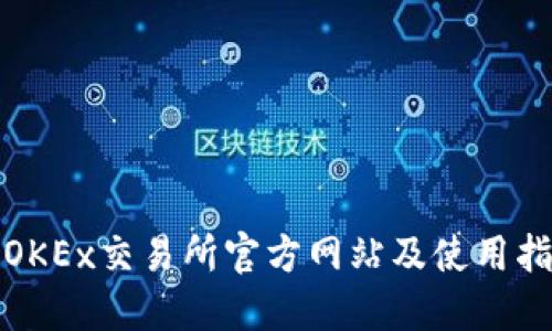 : OKEx交易所官方网站及使用指南