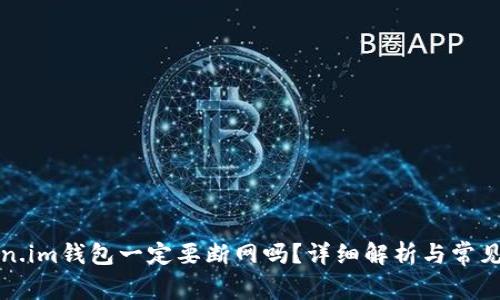 创建token.im钱包一定要断网吗?详细解析与常见问题解答