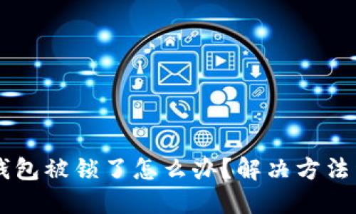 im钱包被锁了怎么办?解决方法详解