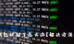 im钱包被锁了怎么办？解决