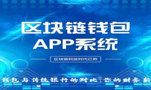 数字钱包与传统银行的对比：你的财务新选择