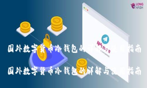 国外数字货币冷钱包的详解与使用指南
国外数字货币冷钱包的详解与使用指南