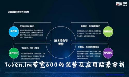 Token.im带宽600的优势及应用场景分析