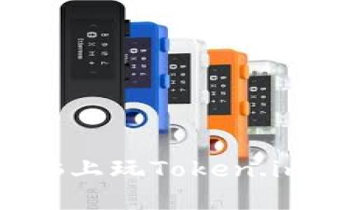 如何在电脑上玩Token.im:全面指南
