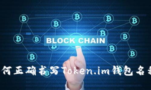 如何正确书写Token.im钱包名称?