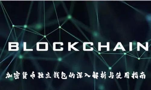 加密货币独立钱包的深入解析与使用指南