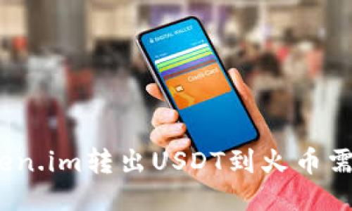 : 从Token.im转出USDT到火币需要多久?