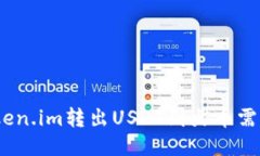 : 从Token.im转出USDT到火币需