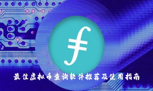 最佳虚拟币查询软件推荐及使用指南