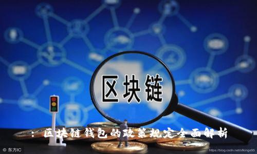 : 区块链钱包的政策规定全面解析