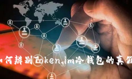 如何辨别Token.im冷钱包的真假?
