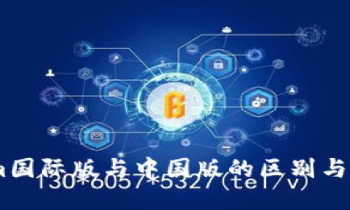 和关键词
Token.im国际版与中国版的区别与使用指南
