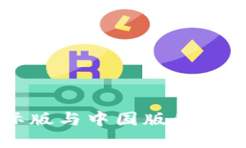 和关键词
Token.im国际版与中国版的区别与使用指南