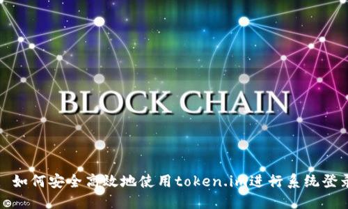 : 如何安全高效地使用token.im进行系统登录